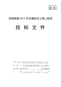 交通标志工程第一标段投标文件(辽宁五洲公路工程有