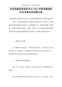 司法局基层党组织书记2021年抓党建述职评议考核具体实施方案