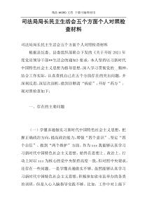 司法局局长民主生活会五个方面个人对照检查材料