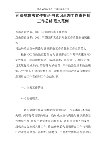 司法局政法宣传舆论与意识形态工作责任制工作总结范文范例