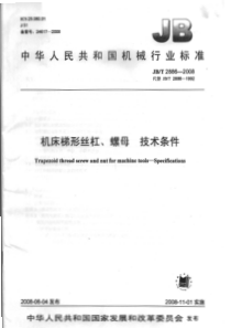 JBT 2886-2008 机床梯形丝杠、螺母 技术条件