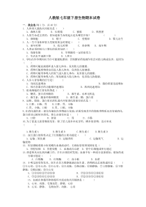 2017-2018人教版七年级下册生物期末测试题及详解