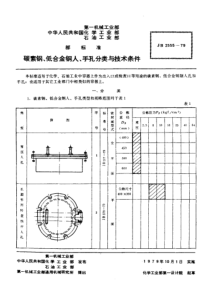 JBT 2555-1979 碳素钢、低合金钢人、手孔分类与技术条件