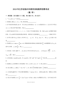 2018年扬州市教育系统教师招聘考试(数学)含答案