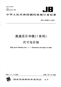 JBT 20080.2-2007 高速压片冲模(I系列) 尺寸与片形