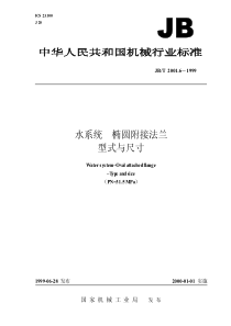 JB-T 2001.6-1999 水系统  椭圆附接法兰  型式与尺寸(PN=31.5MPa)