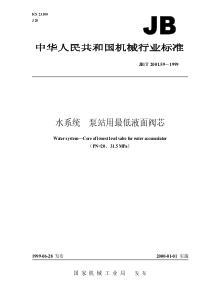 JB-T 2001.59-1999 水系统  泵站用最低液面阀芯(PN=20、31.5MPa)