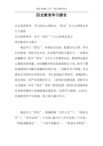 四史教育学习感言