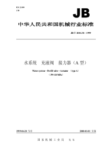 JB-T 2001.38-1999 水系统  充液阀  接力器(A型)(PN=20MPa)