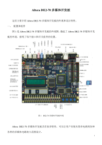Altera-DE2-70多媒体开发板