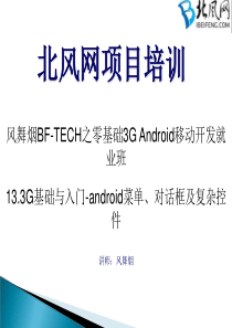 android开发教程基础与入门-13.android菜单、对话框及复杂控件