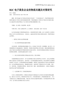 B2C电子商务企业的物流问题及对策研究