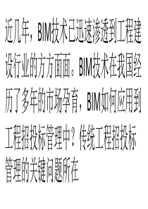 BIM技术如何应用到工程招投标管理中？