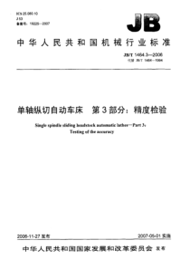 JBT 1464.3-2006 单轴纵切自动车床 第3部分精度检验