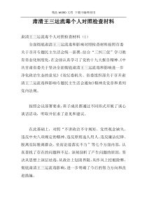 肃清王三运流毒个人对照检查材料