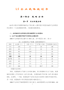 LS企业战略规划书(final)