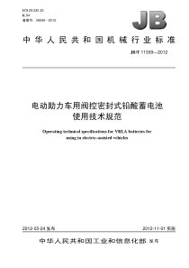 JBT 11339-2012 电动助力车用阀控密封式铅酸蓄电池 使用技术规范