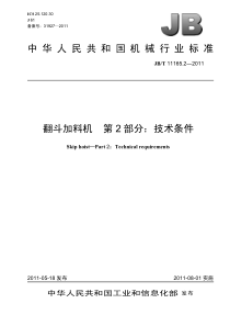 JBT 11165.2-2011 翻斗加料机 第2部分技术条件