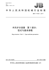 JBT 11158.1-2011 冲天炉分渣器 第1部分型式与基本参数