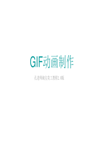 GIF动画制作