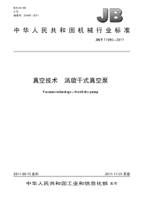 JBT 11080-2011 真空技术 涡旋干式真空泵