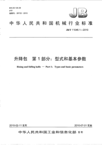 JBT 11046.1-2010 升降包 第1部分型式和基本参数