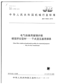 JBT 10943-2010 电气绝缘用玻璃纤维增强挤拉型材-干式变压器用撑条