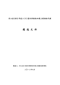 京山XXXX年度小水库招标代理遴选文件