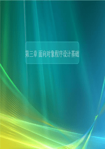 JAVA学习：面向对象基础课件