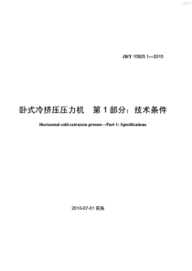 JBT 10925.1-2010 卧式冷挤压压力机  第1部分技术条件