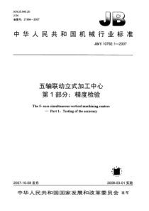 JBT 10792.1-2007 五轴联动立式加工中心  第1部分精度检验