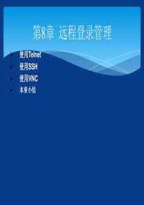 Linux从入门到提高-第8章--远程登录管理