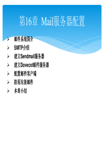 Linux从入门到提高-第16章--Mail服务器配置