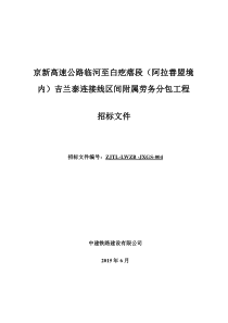 京新高速附属工程分包招标文件