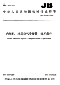 JB-T 10506-2005 内燃机 增压空气冷却器 技术条件