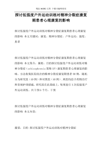 探讨低强度户外运动训练对精神分裂症康复期患者心理康复的影响