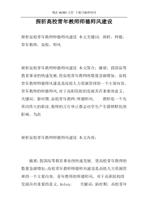 探析高校青年教师师德师风建设