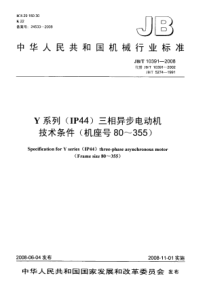 JBT 10391-2008 Y系列(IP44)三相异步电动机 技术条件(机座号80~355)