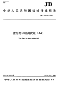 JB-T 10334-2002 激光打印机测试版(A4)