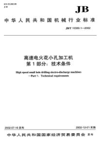 JBT 10330.1-2002 高速电火花小孔加工机 第1部分技术条件 