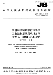 JB-T 10308.3-2005 测量和控制数字数据通信 工业控制系统用现场总线 类型3PROFI