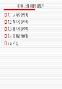软件项目管理-第七章