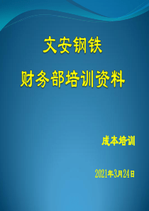 成本核算培训-03-2021.03.24