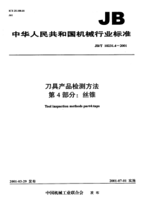 JBT 10231.4-2001刀具产品检测方法 第4部分丝锥