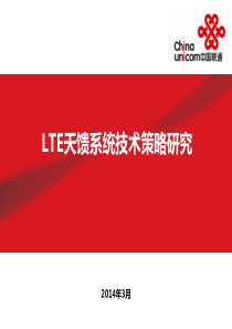 LTE天馈系统技术策略研究