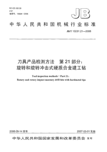 JBT 10231.21-2006 刀具产品检测方法 第21部分旋转和旋转冲击式硬质合金建工钻