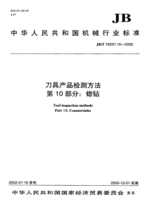 JBT 10231.10-2002刀具产品检测方法 第10部分锪钻