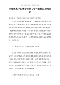 体育教案中的教学目标与学习目标应如何表述