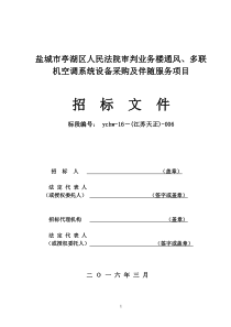 亭湖法院暖通招标文件(XXXX-2-16)--招标文件