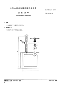 JB-T3411.56-1999_方箱尺寸